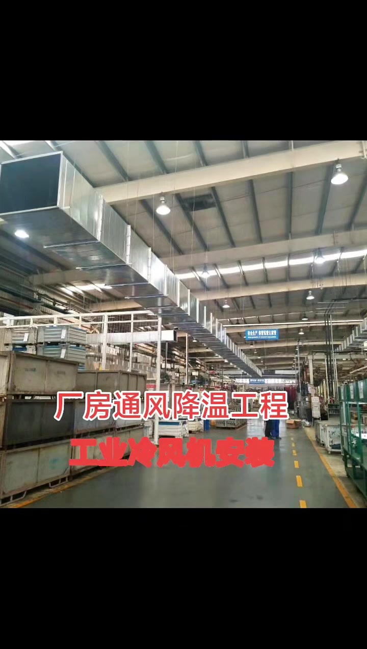 工業(yè)冷風(fēng)機(jī)廠(chǎng)家直銷(xiāo) 為您的廠(chǎng)房打造高效通風(fēng)降溫方案